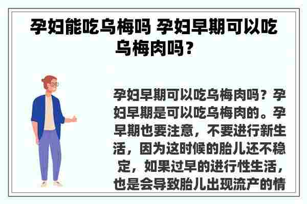 孕妇能吃乌梅吗 孕妇早期可以吃乌梅肉吗？